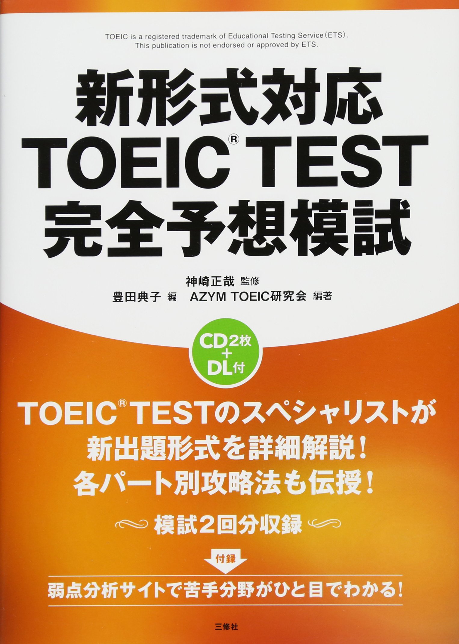 CD2枚+DL付 新形式対応 TOEIC(R)TEST 完全予想模試 | 神崎正哉, 豊田